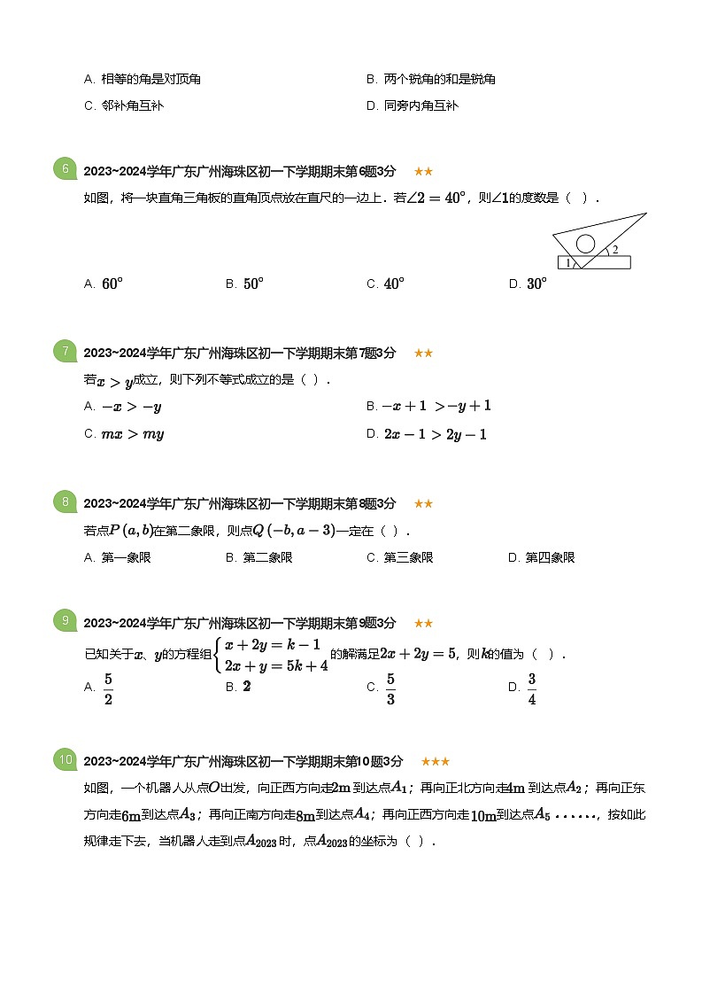 2022_2023学年广东广州海珠区初一下学期期末数学试卷(标准版)第2页