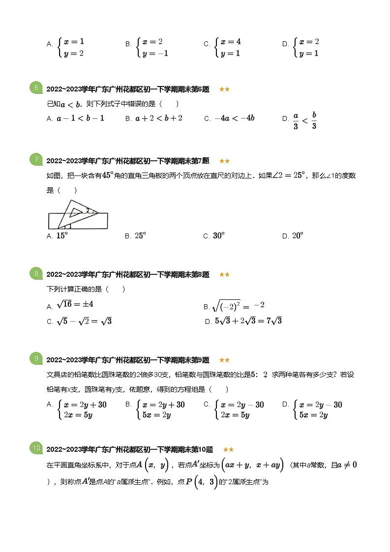 2022_2023学年广东广州花都区初一下学期期末数学试卷(标准版)第2页