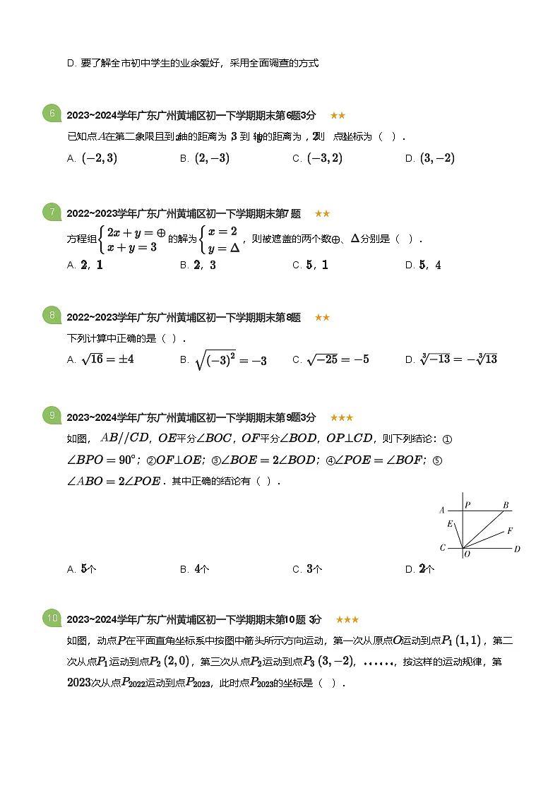 2022_2023学年广东广州黄埔区初一下学期期末数学试卷(标准版)第2页