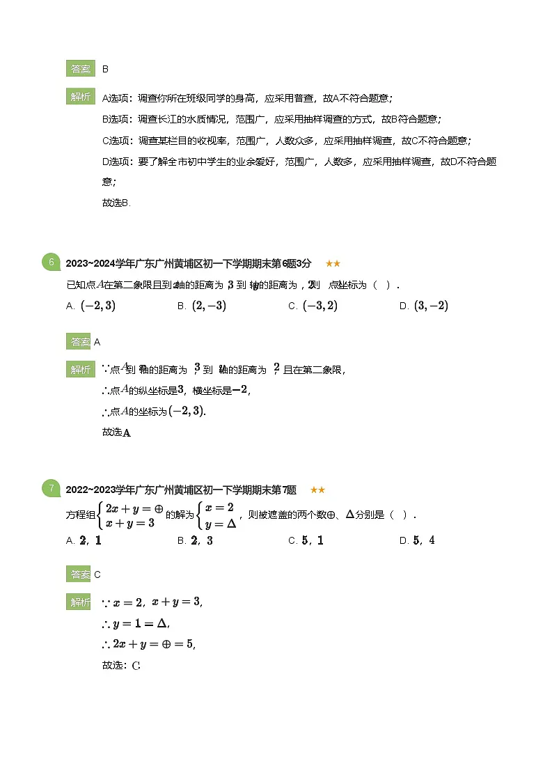 2022_2023学年广东广州黄埔区初一下学期期末数学试卷(详解版)第3页