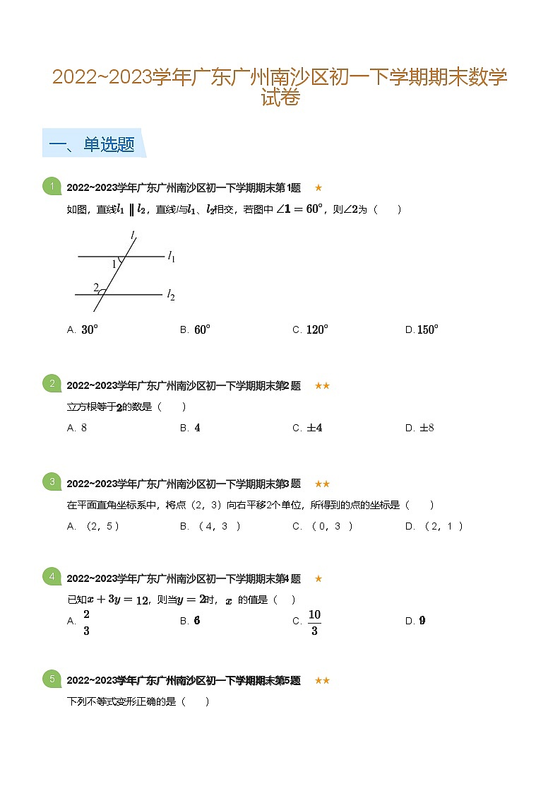2022_2023学年广东广州南沙区初一下学期期末数学试卷(标准版)第1页