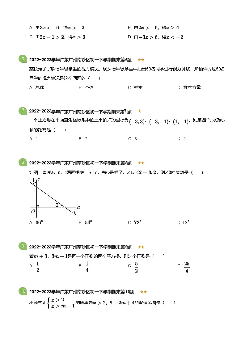 2022_2023学年广东广州南沙区初一下学期期末数学试卷(标准版)第2页
