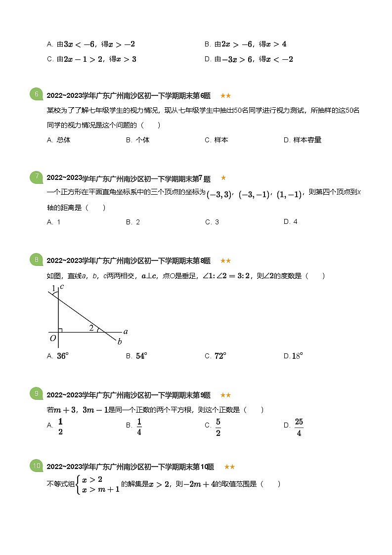 2022_2023学年广东广州南沙区初一下学期期末数学试卷(标准版)第2页