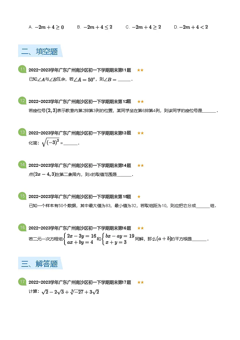 2022_2023学年广东广州南沙区初一下学期期末数学试卷(标准版)第3页
