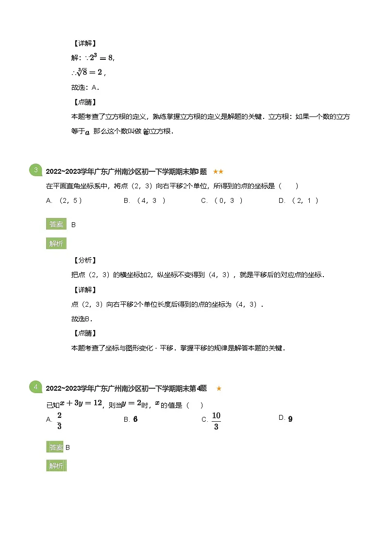 2022_2023学年广东广州南沙区初一下学期期末数学试卷(详解版)第2页
