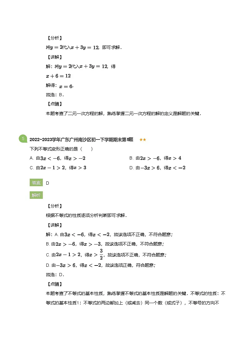 2022_2023学年广东广州南沙区初一下学期期末数学试卷(详解版)第3页