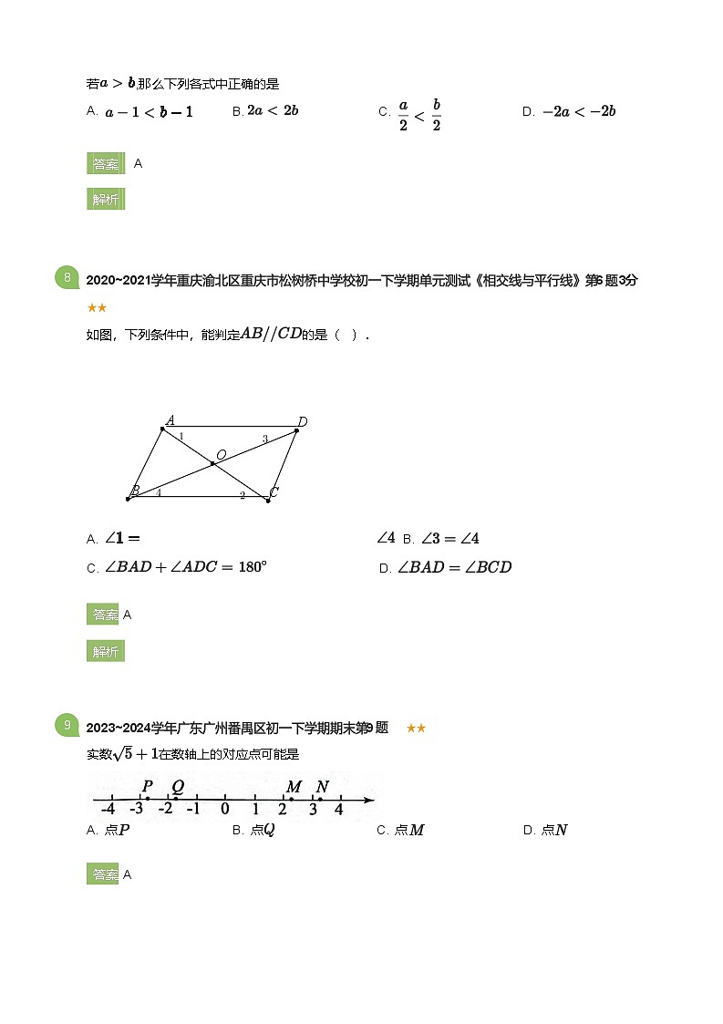 2023_2024学年广东广州番禺区初一下学期期末数学试卷(详解版)第3页