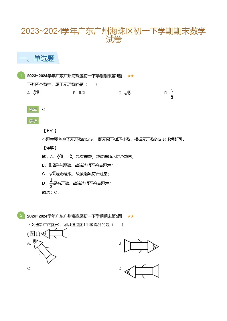 2023_2024学年广东广州海珠区初一下学期期末数学试卷(详解版)第1页