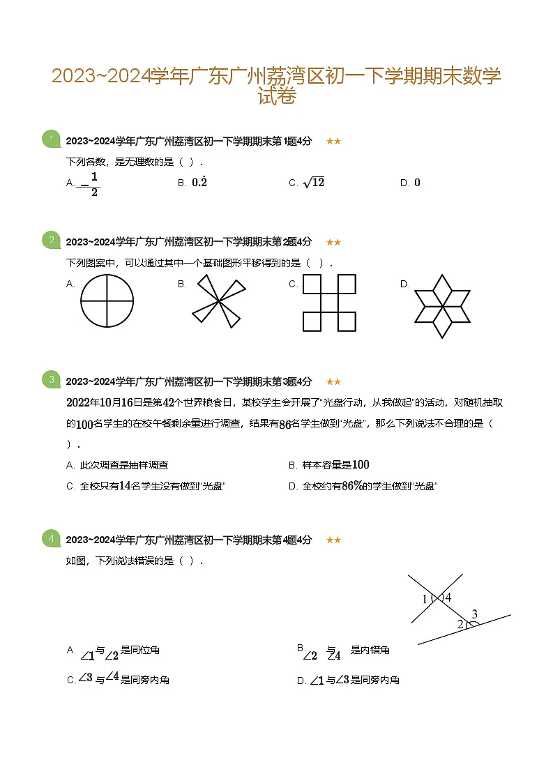 2023_2024学年广东广州荔湾区初一下学期期末数学试卷(标准版)第1页