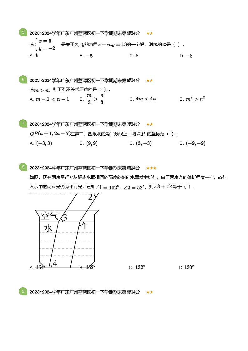 2023_2024学年广东广州荔湾区初一下学期期末数学试卷(标准版)第2页