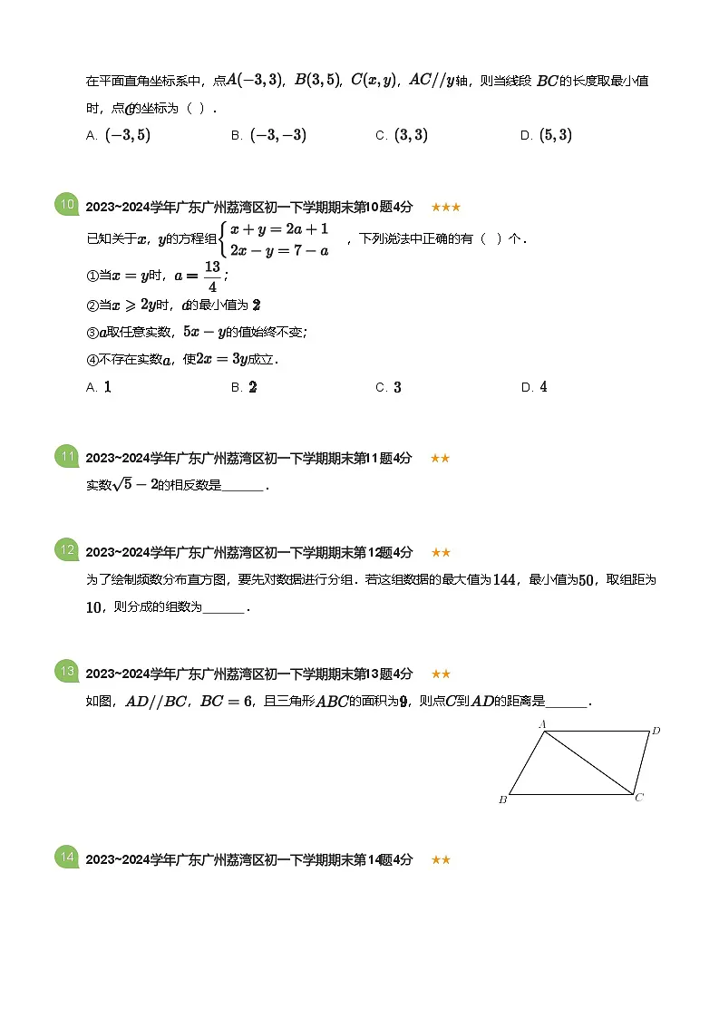 2023_2024学年广东广州荔湾区初一下学期期末数学试卷(标准版)第3页