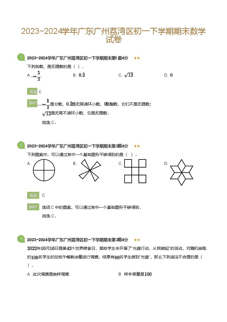 2023_2024学年广东广州荔湾区初一下学期期末数学试卷(详解版)第1页