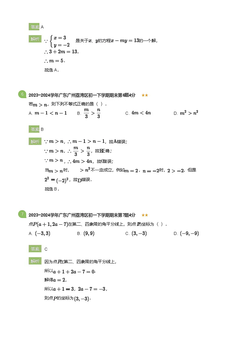2023_2024学年广东广州荔湾区初一下学期期末数学试卷(详解版)第3页