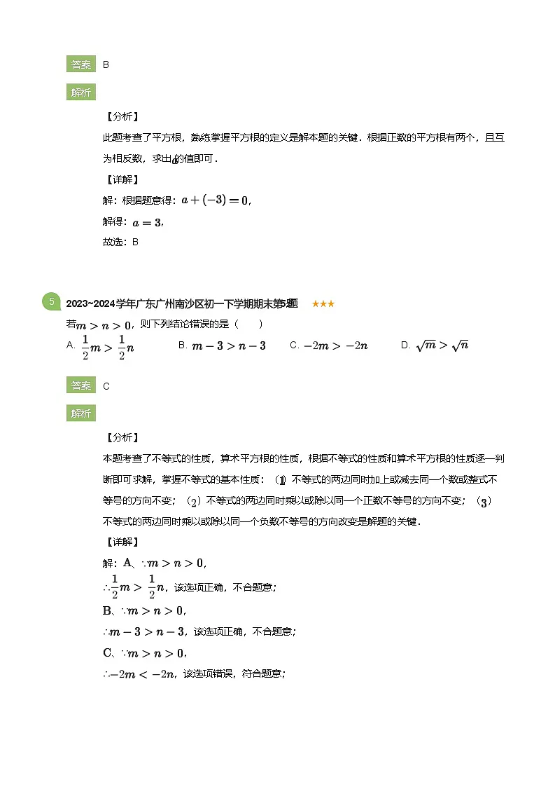 2023_2024学年广东广州南沙区初一下学期期末数学试卷(详解版)第3页