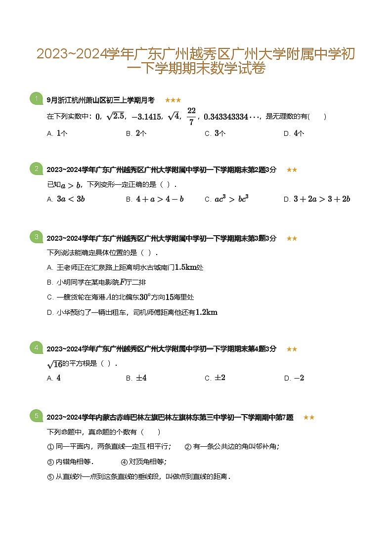 2023_2024学年广东广州越秀区广州大学附属中学初一下学期期末数学试卷(标准版)第1页