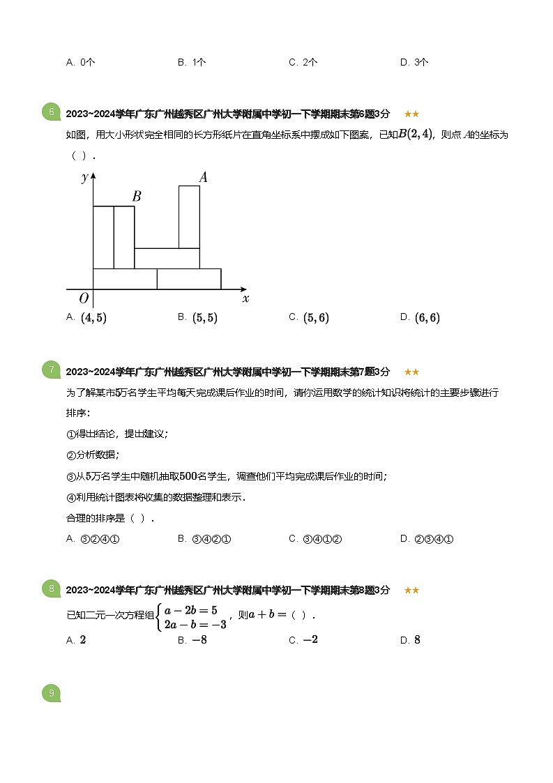2023_2024学年广东广州越秀区广州大学附属中学初一下学期期末数学试卷(标准版)第2页