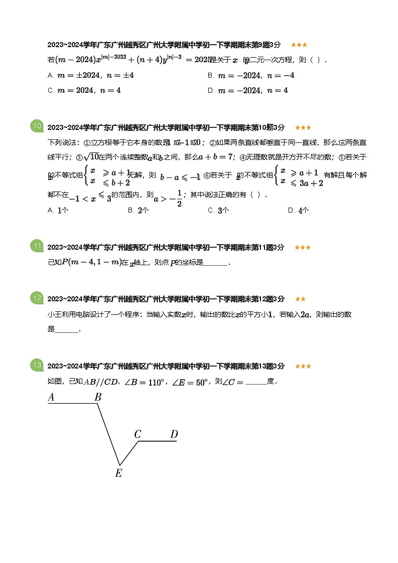 2023_2024学年广东广州越秀区广州大学附属中学初一下学期期末数学试卷(标准版)第3页