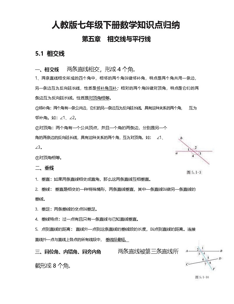 七年级下册数学人教版知识要点汇总第1页