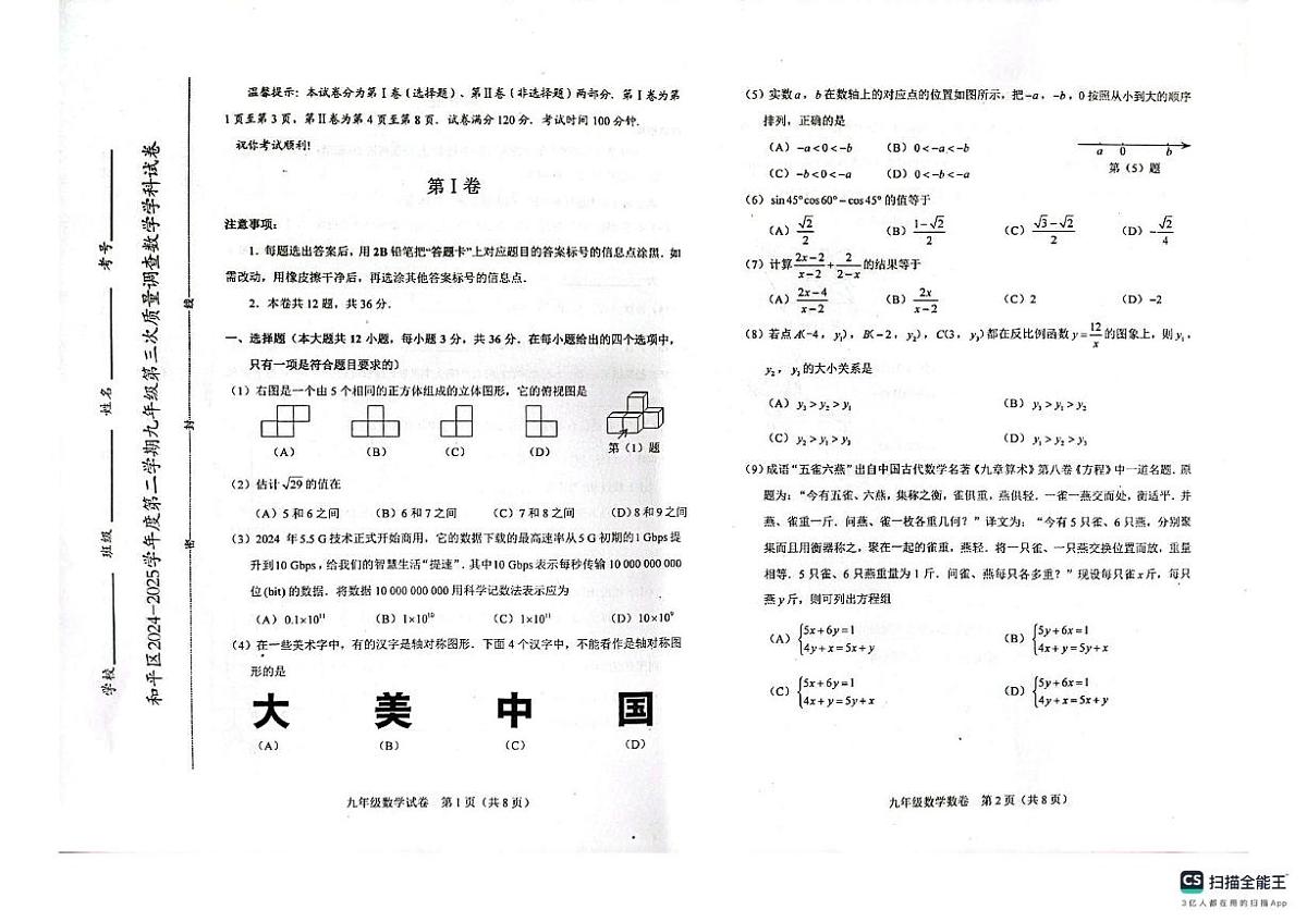 2025年天津市和平区九年级中考三模数学试卷第1页