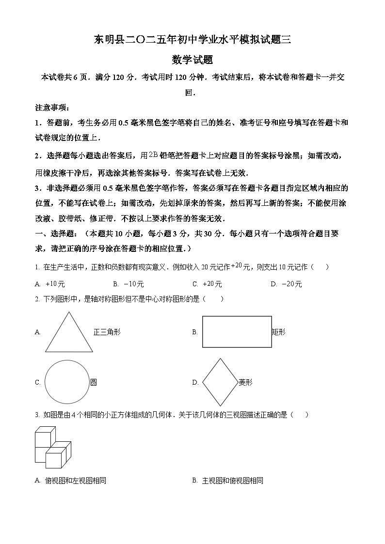 2025年山东省菏泽市东明县九年级中考三模数学试题第1页