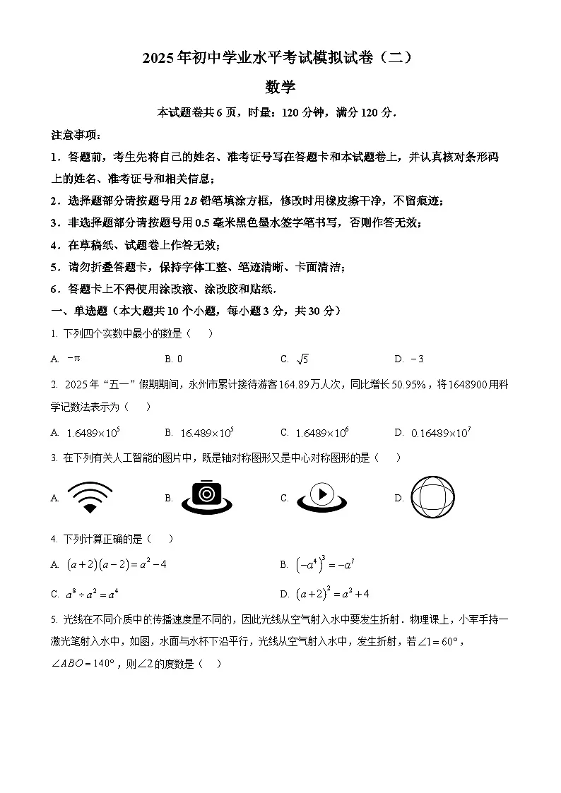 2025年湖南省永州市中考适应性考试二模数学试题第1页