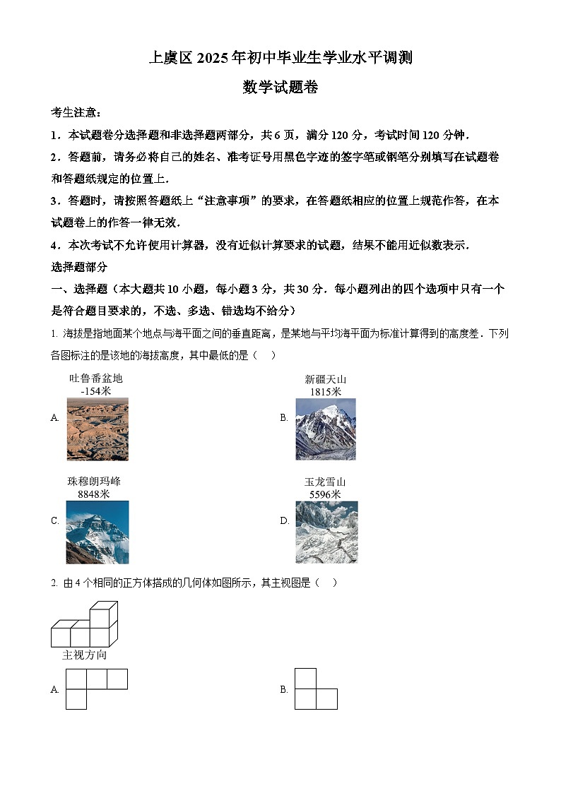 2025年浙江省绍兴市上虞区中考二模数学试题第1页