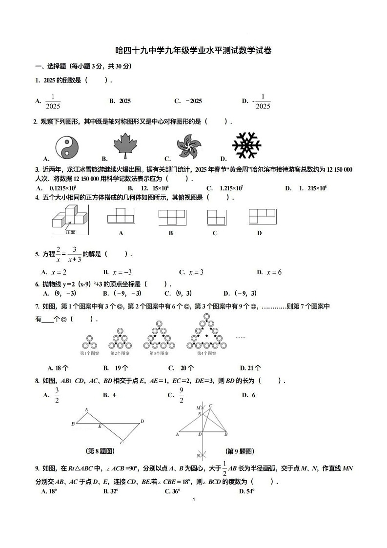 黑龙江省哈尔滨市49中学九年级学业水平测试数学试卷第1页