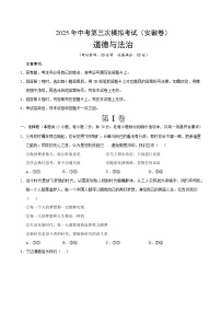 2025年中考数学第三次模拟考试卷：道德与法治（安徽卷）（考试版）