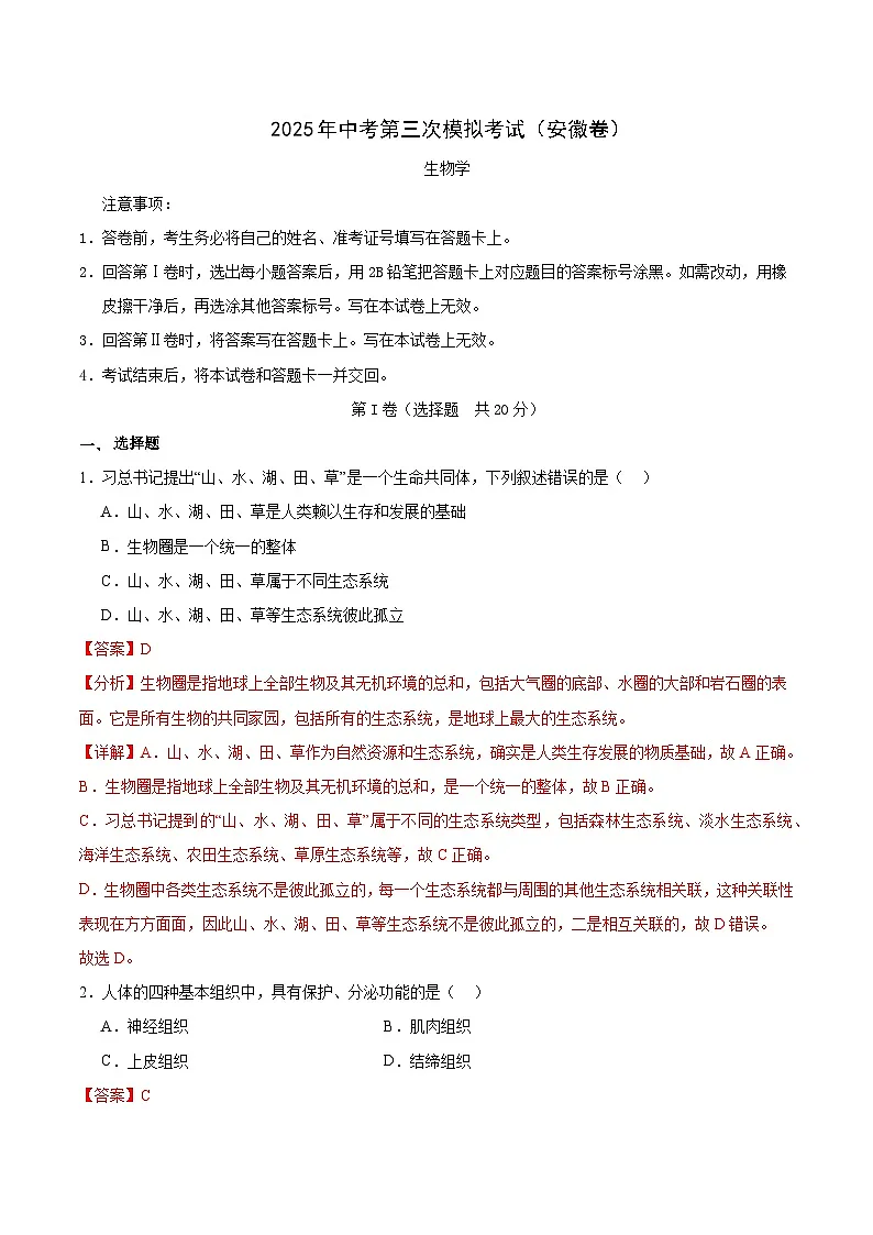 2025年中考数学第三次模拟考试卷:生物(安徽卷)(解析版)第1页