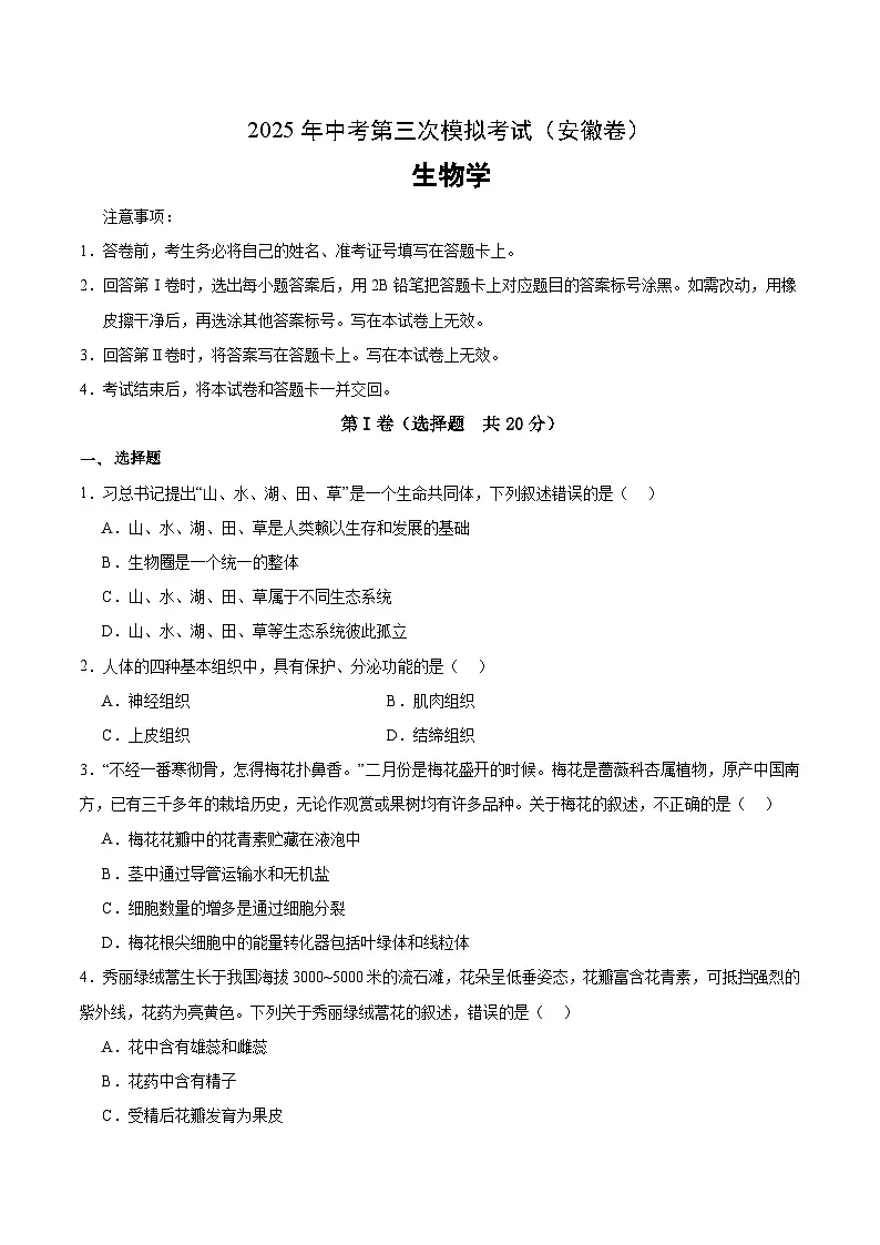 2025年中考数学第三次模拟考试卷:生物(安徽卷)(考试版)第1页