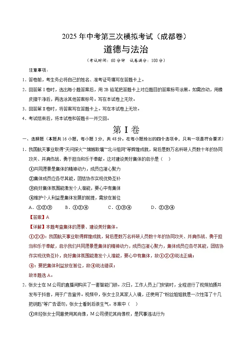 2025年中考数学第三次模拟考试卷:道德与法治(成都卷)(解析版)第1页