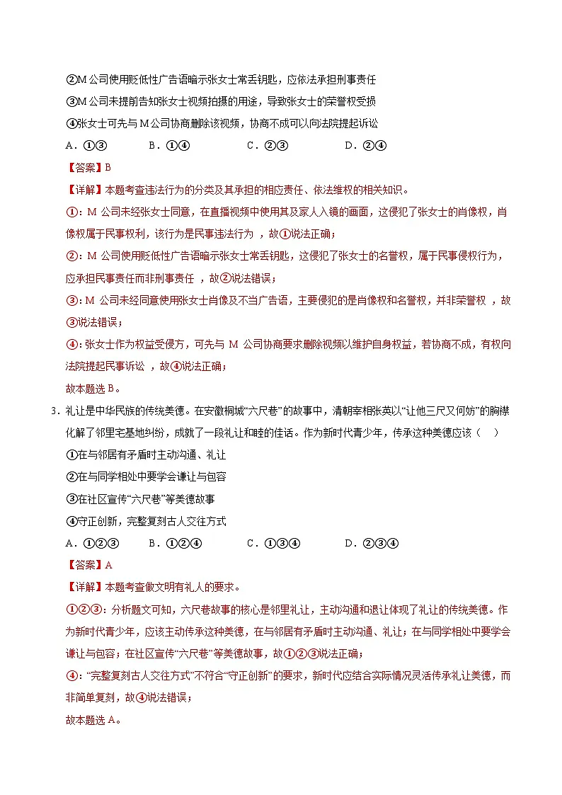 2025年中考数学第三次模拟考试卷:道德与法治(成都卷)(解析版)第2页