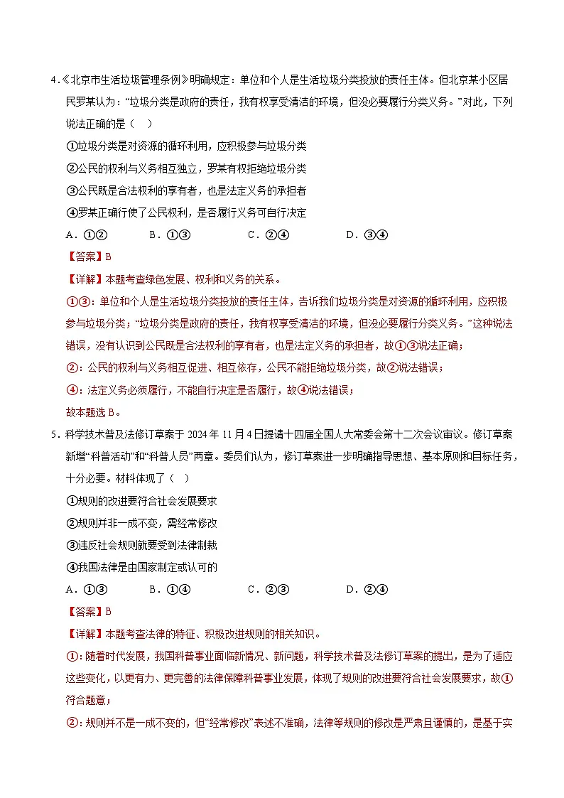 2025年中考数学第三次模拟考试卷:道德与法治(成都卷)(解析版)第3页