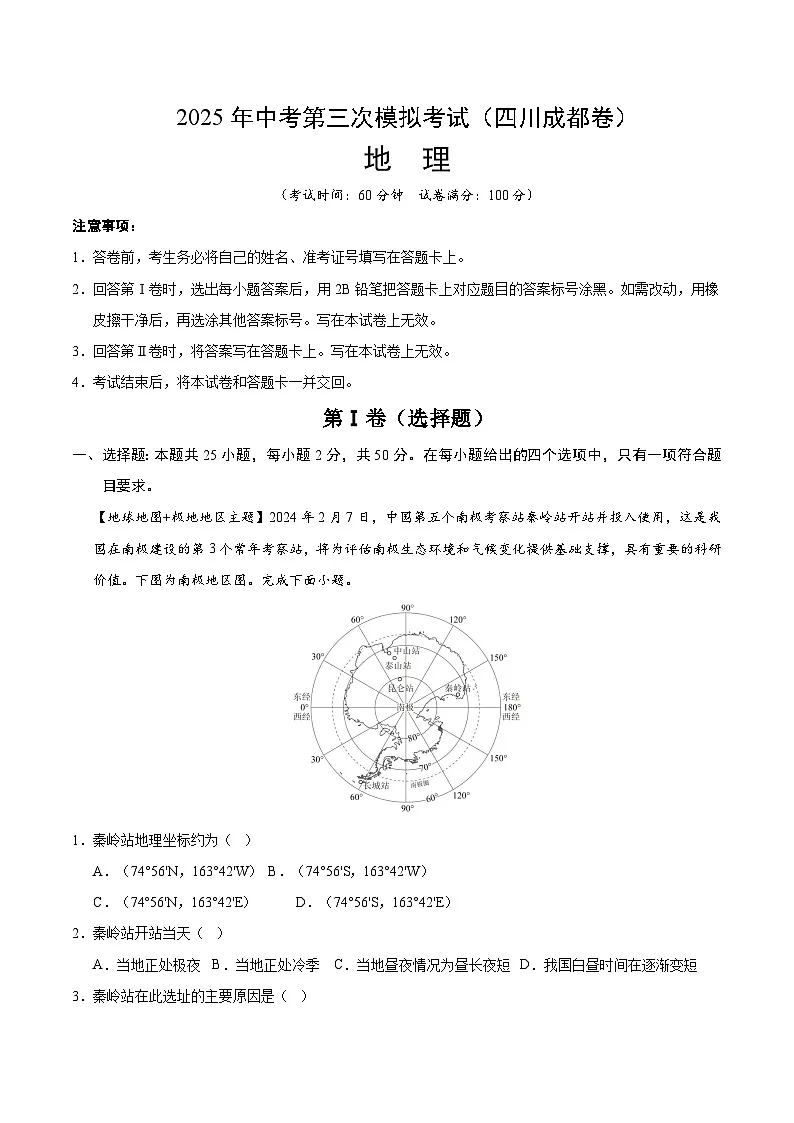 2025年中考数学第三次模拟考试卷:地理(成都卷)(解析版版)第1页