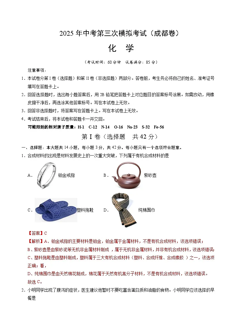 2025年中考数学第三次模拟考试卷:化学(成都卷)(解析版)第1页