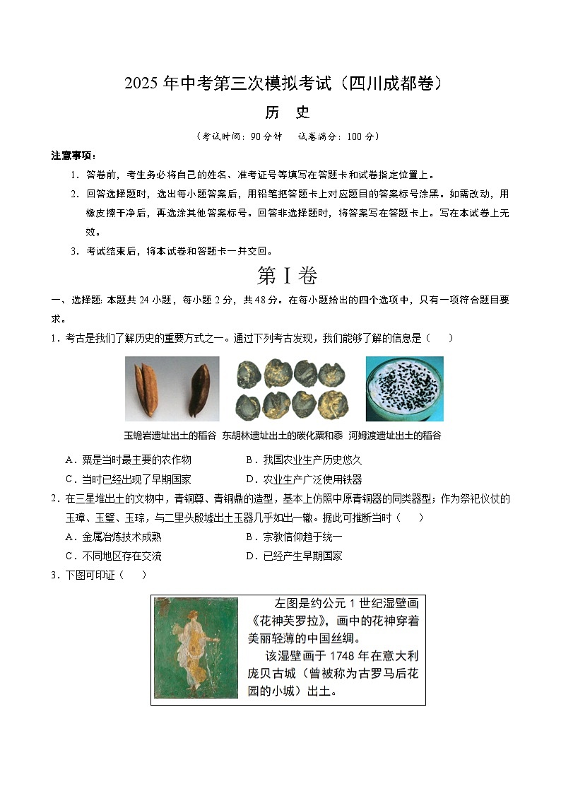 2025年中考数学第三次模拟考试卷:历史(成都卷)(考试版)第1页