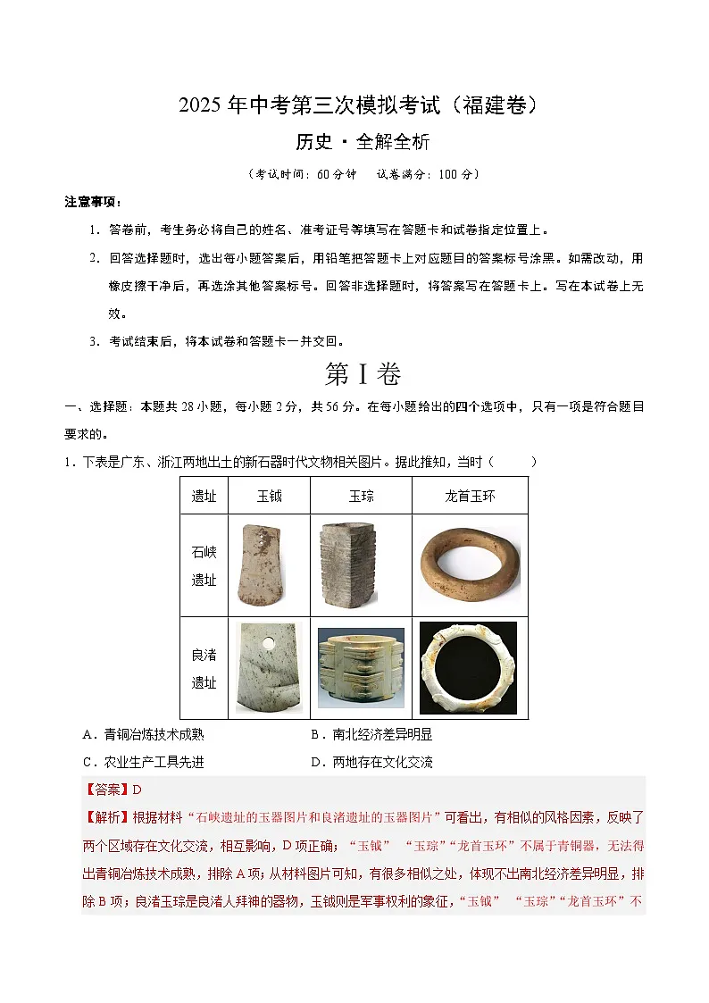 2025年中考数学第三次模拟考试卷:历史(福建卷)(解析版)第1页