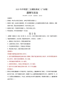 2025年中考数学第三次模拟考试卷:道德与法治(广东卷)(解析版)