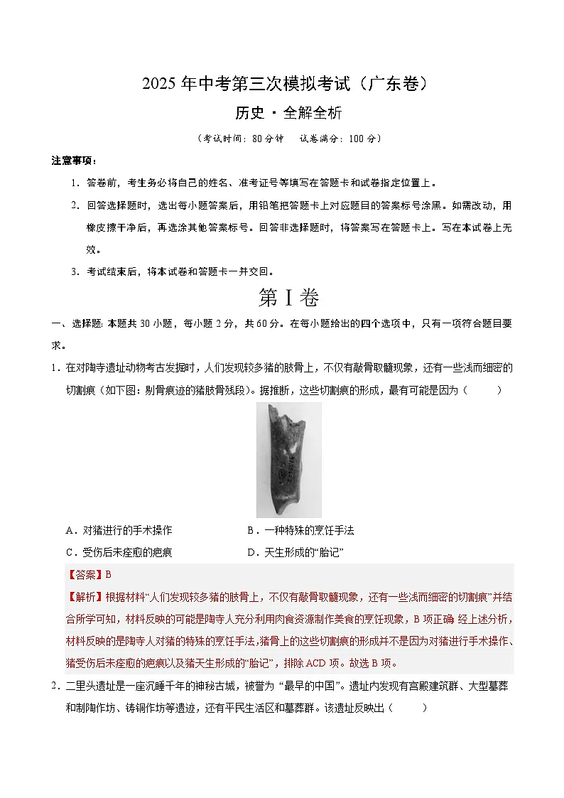 2025年中考数学第三次模拟考试卷:历史(广东卷)(解析版)第1页