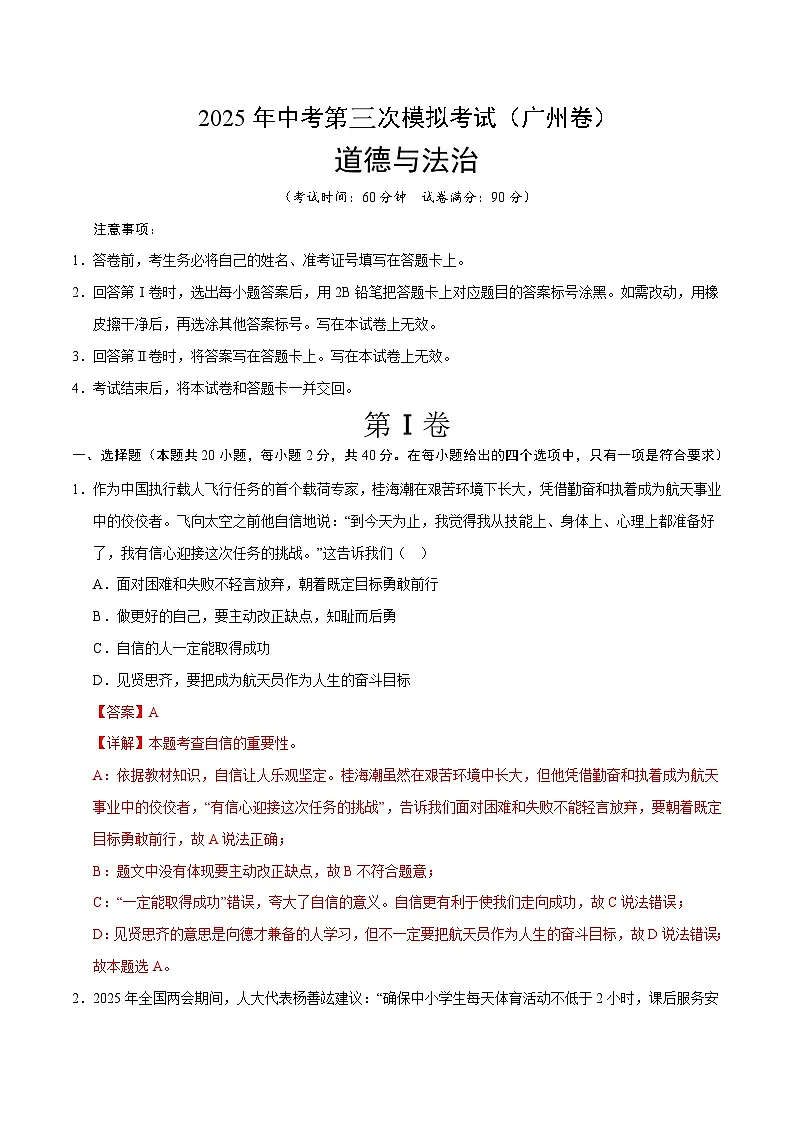 2025年中考数学第三次模拟考试卷:道德与法治(广州卷)(解析版)第1页