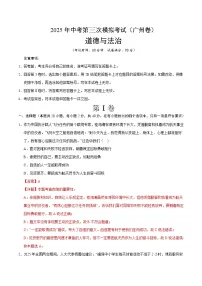 2025年中考数学第三次模拟考试卷:道德与法治(广州卷)(解析版)
