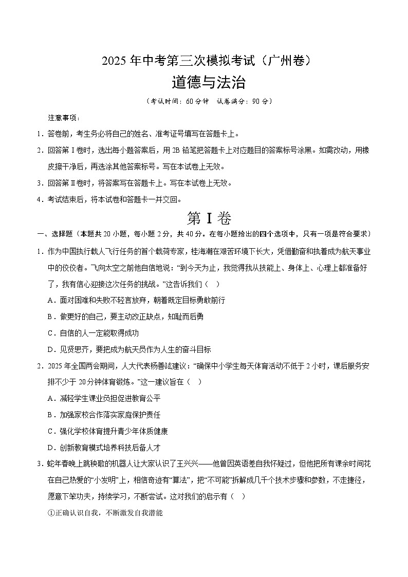 2025年中考数学第三次模拟考试卷:道德与法治(广州卷)(考试版)第1页