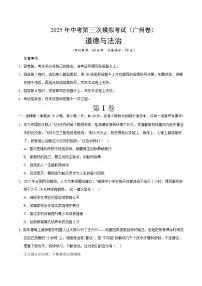 2025年中考数学第三次模拟考试卷:道德与法治(广州卷)(考试版)