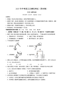 2025年中考数学第三次模拟考试卷：化学（贵州卷）（考试版）