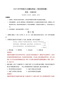 2025年中考数学第三次模拟考试卷：历史（贵州卷）（解析版）