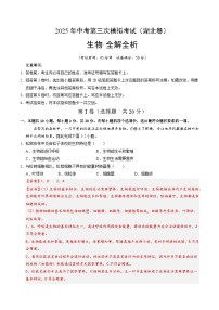 2025年中考数学第三次模拟考试卷：生物（湖北卷）（解析版）