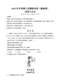 2025年中考数学第三次模拟考试卷:道德与法治(湖南卷)(考试版)