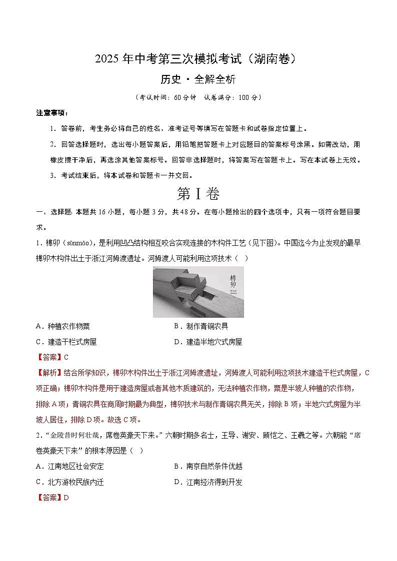 2025年中考数学第三次模拟考试卷:历史(湖南卷)(解析版)第1页