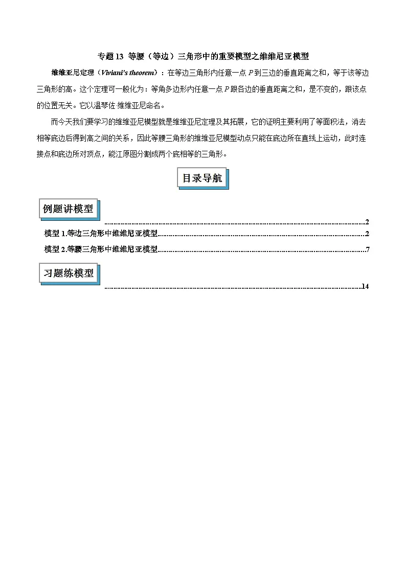 2025年中考数学专项复习专题13 等腰(等边)三角形中的重要模型之维维尼亚模型解读与提分精练(全国通用)(原卷版)第1页