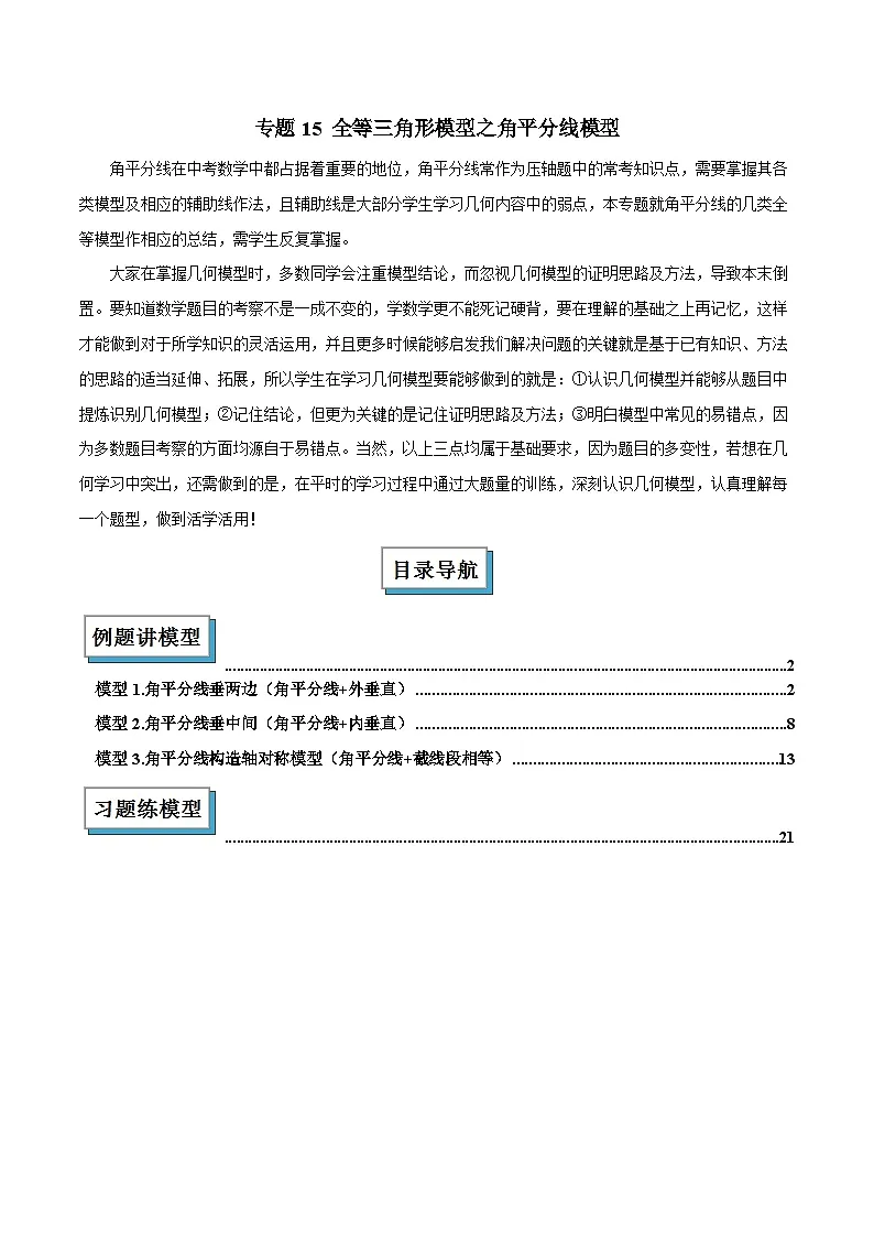 2025年中考数学专项复习专题15 全等三角形模型之角平分线模型解读与提分精练(全国通用)(解析版)第1页